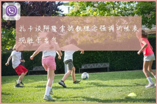 扎卡谈阿隆索执教理念强调训练表现胜于名气