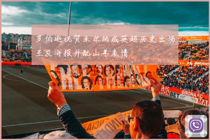 罗伯逊祝贺米尔纳成英超历史出场王发海报并配山羊表情