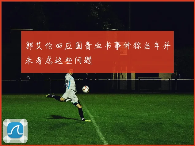郭艾伦回应国青血书事件称当年并未考虑这些问题