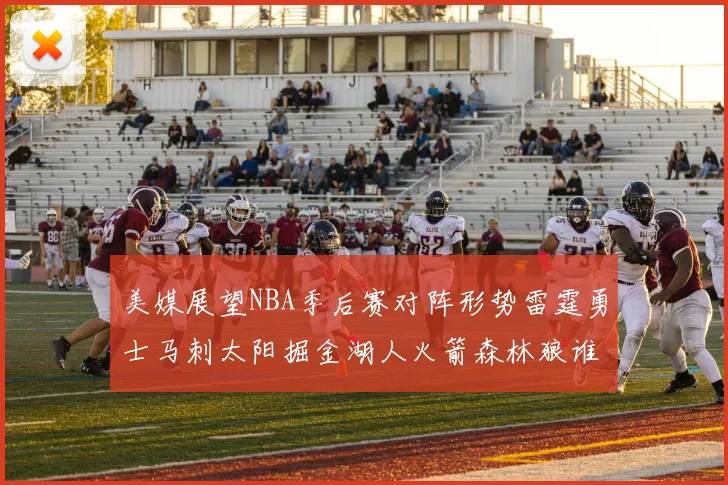 美媒展望NBA季后赛对阵形势雷霆勇士马刺太阳掘金湖人火箭森林狼谁能突围