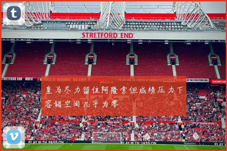 皇马尽力留住阿隆索但成绩压力下容错空间几乎为零