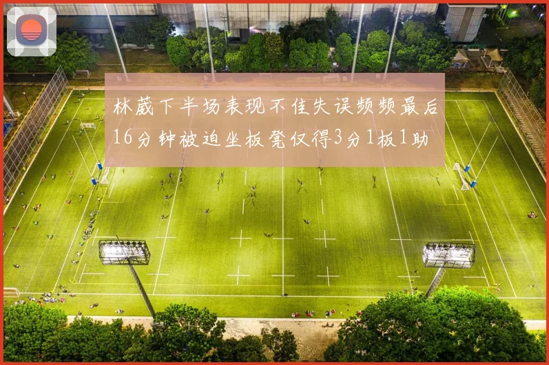 林葳下半场表现不佳失误频频最后16分钟被迫坐板凳仅得3分1板1助