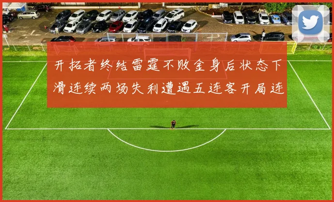 开拓者终结雷霆不败金身后状态下滑连续两场失利遭遇五连客开局连败