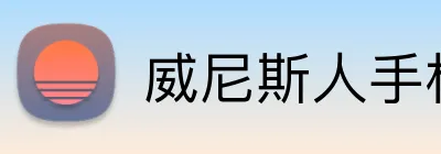 威尼斯人手机网页版 Logo