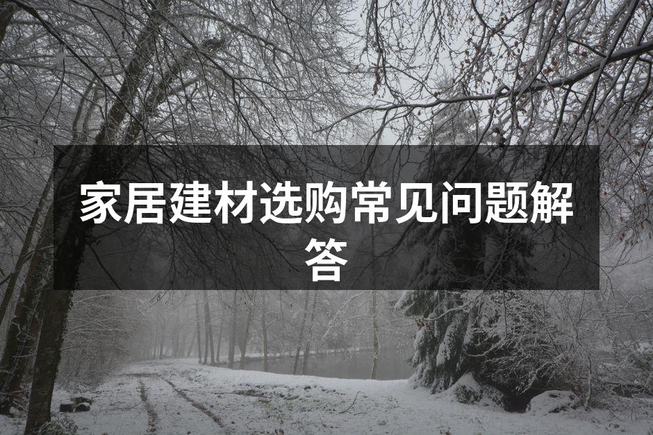 选购建材时注意环保标准