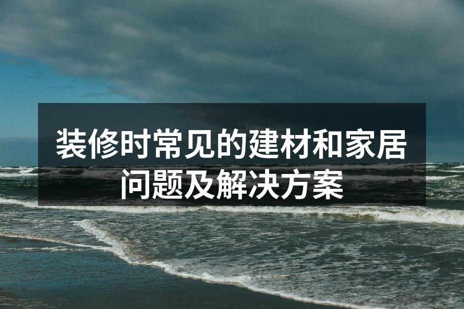 优质建材选择示例