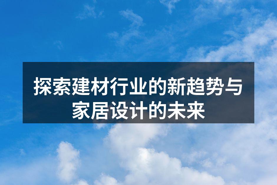 现代家居设计中的环保建材
