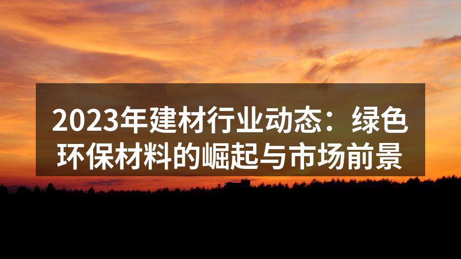 绿色建材的应用