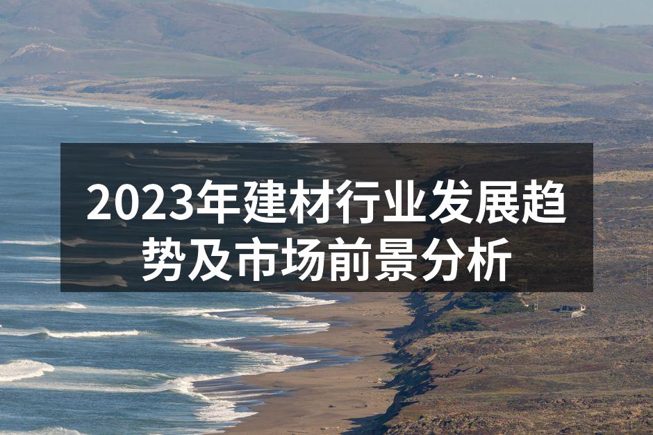 2023年建材行业发展趋势及市场前景分析