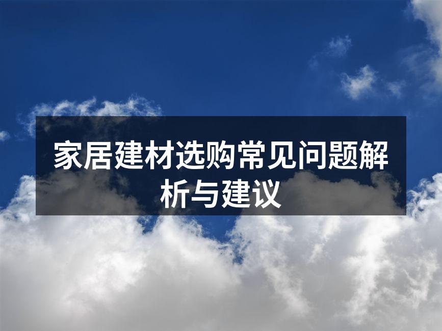 选择环保建材,呵护家人健康