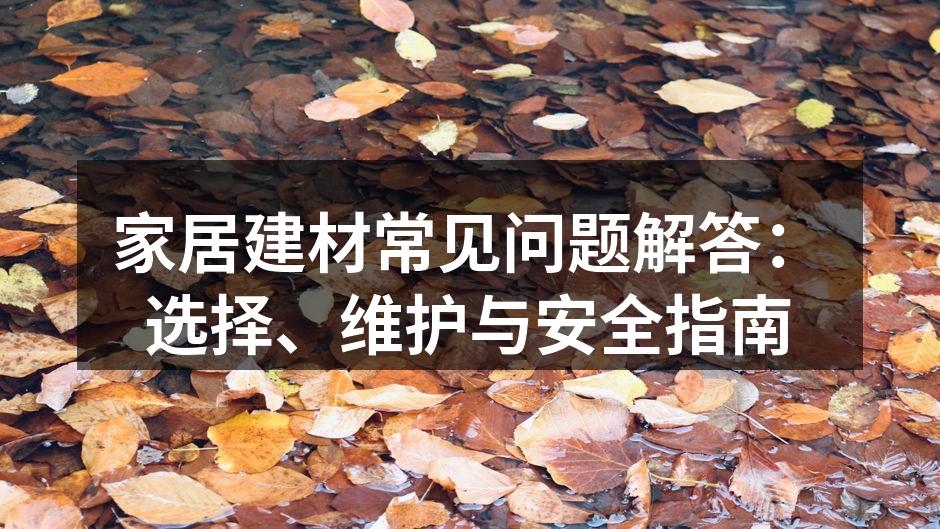 选择优质建材,提升家居品质