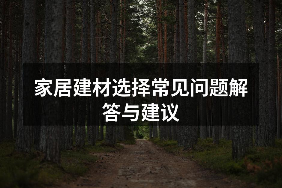 选择环保建材，保障家居安全