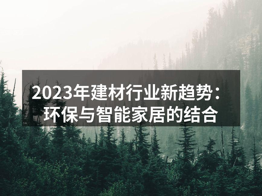 2023年建材行业新趋势：环保与智能家居的结合