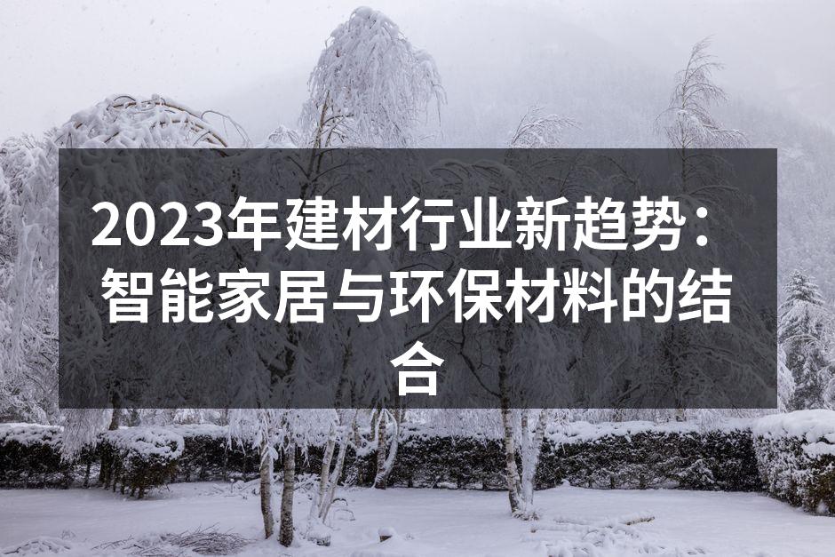 2023年建材行业新趋势：智能家居与环保材料的结合