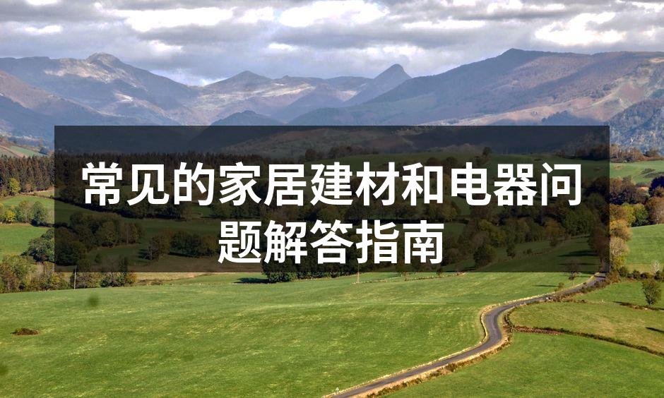 精美的家居装修,提升生活品质