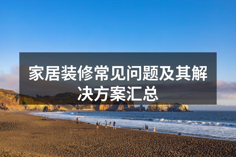 选择合适的装修材料