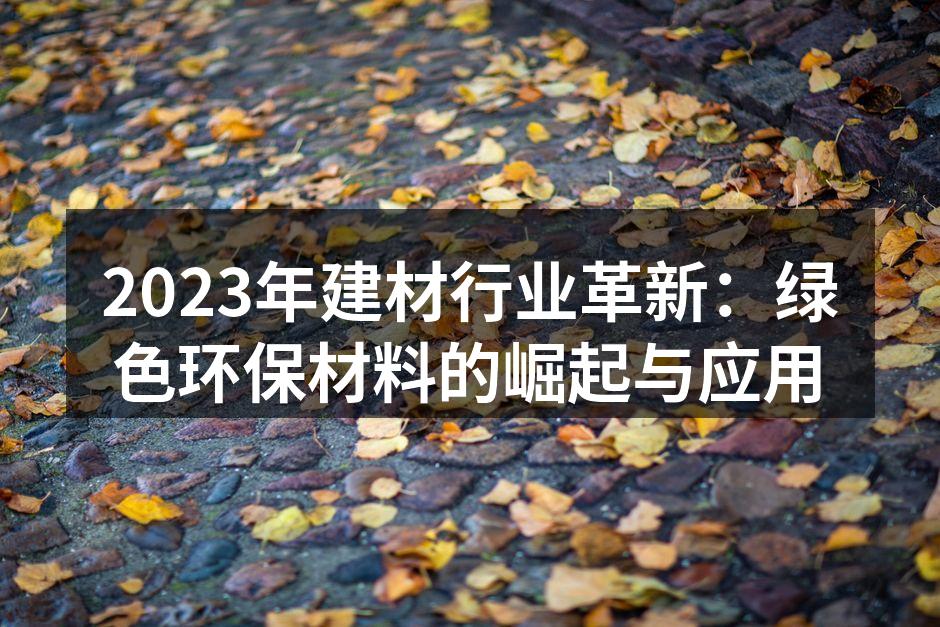 2023年建材行业革新：绿色环保材料的崛起与应用
